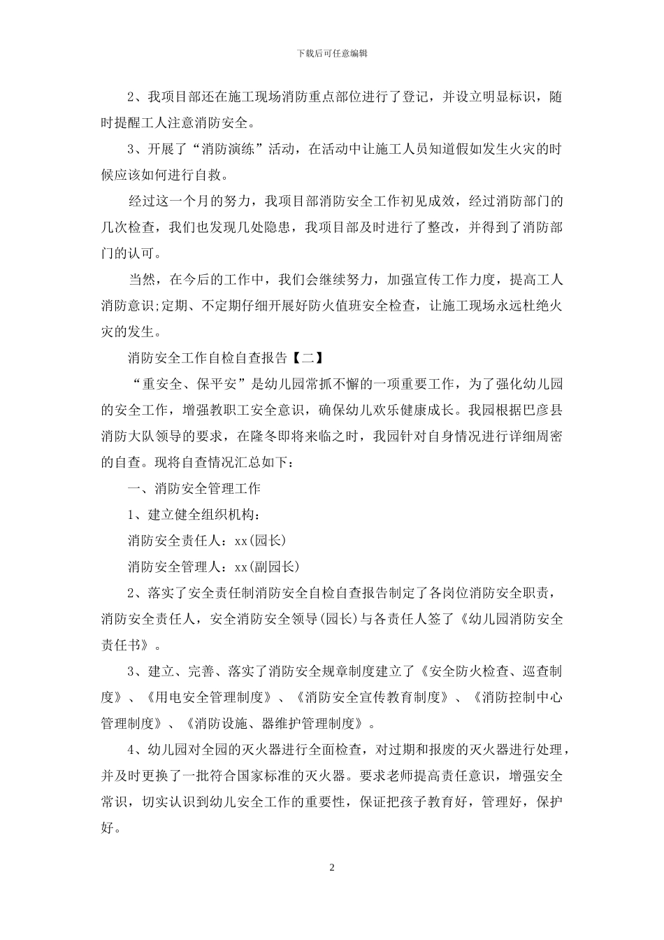 消防安全工作自检自查报告_第2页