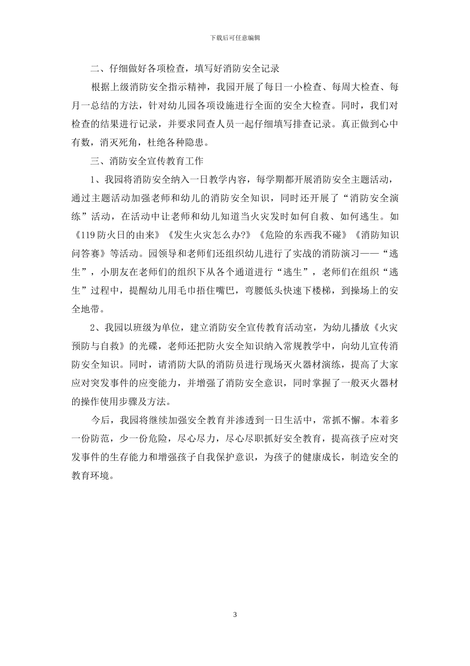 消防安全工作自检自查报告_第3页