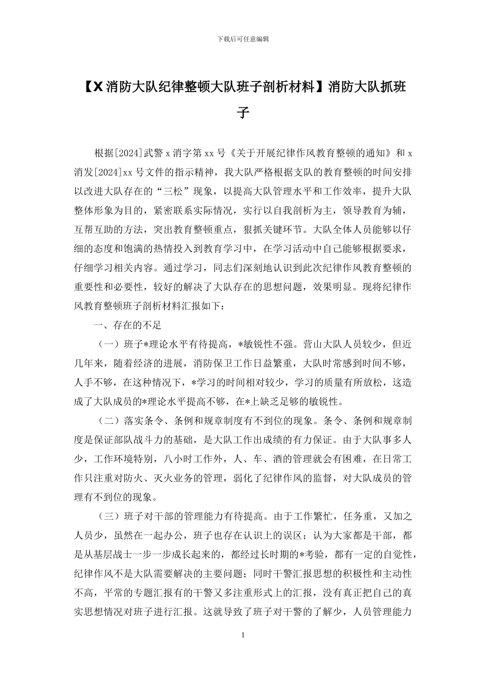 消防大队抓班子_第1页