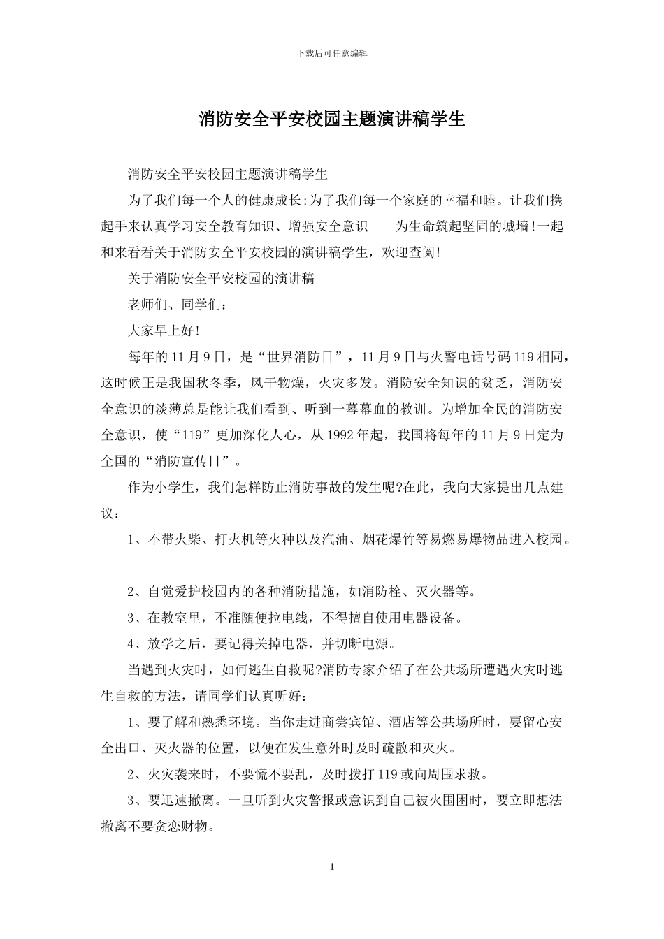 消防安全平安校园主题演讲稿学生_第1页