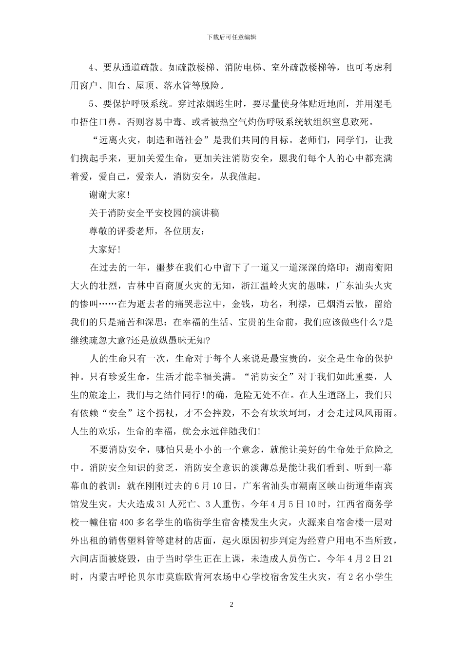 消防安全平安校园主题演讲稿学生_第2页