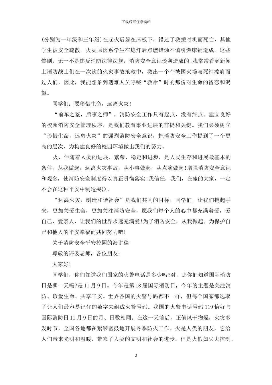 消防安全平安校园主题演讲稿学生_第3页