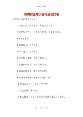 消防安全知识宣传活动口号