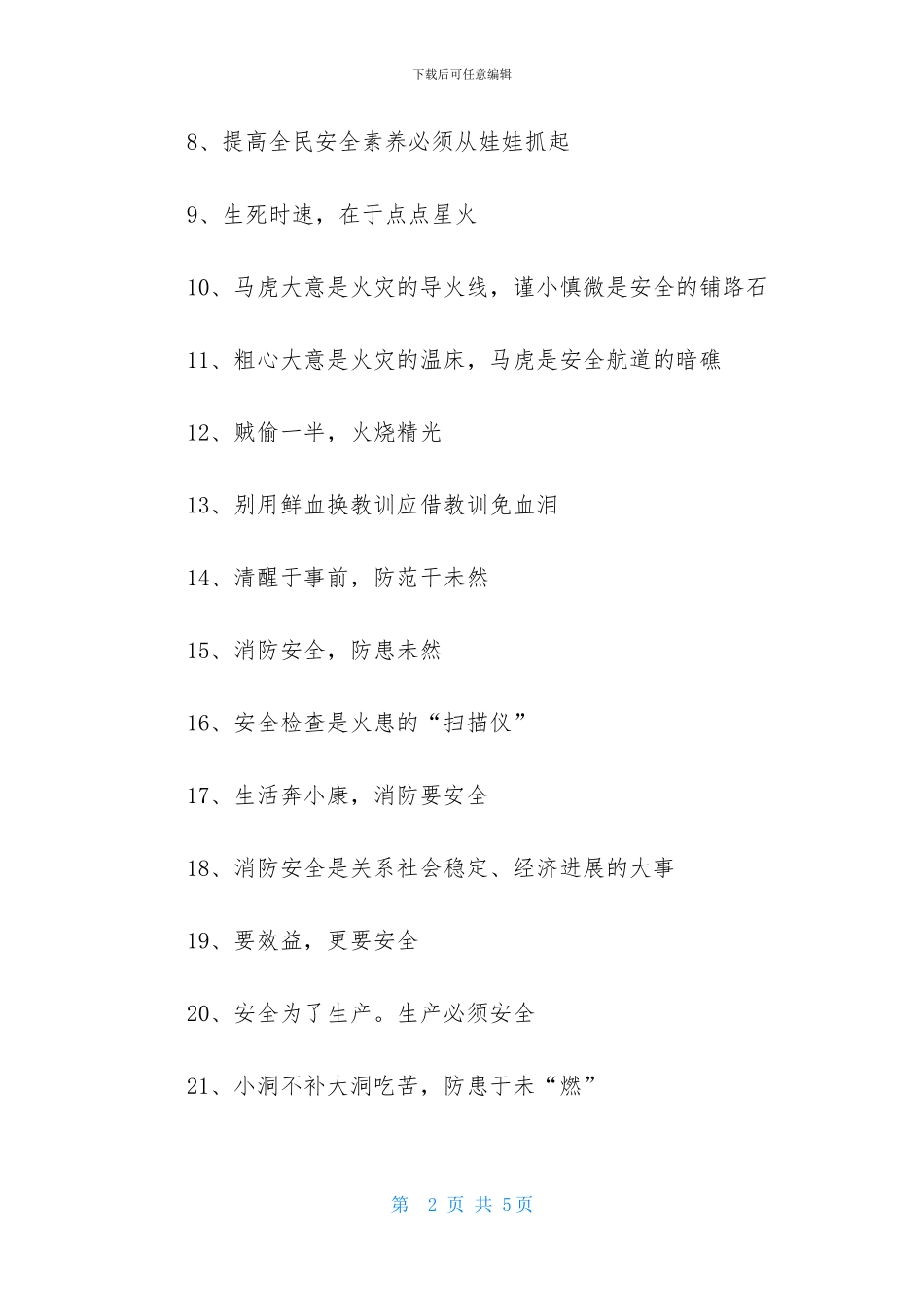 消防安全警示标语口号大全_第2页