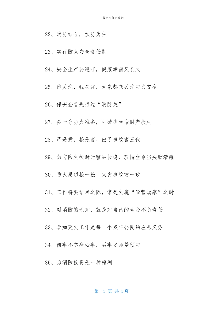 消防安全警示标语口号大全_第3页