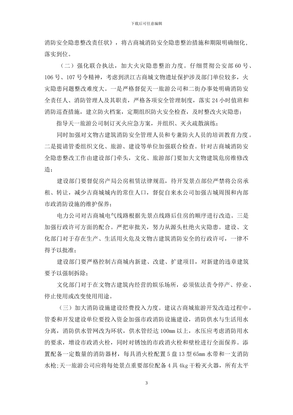消防安全调研报告_第3页