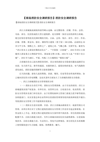 消防安全调研报告