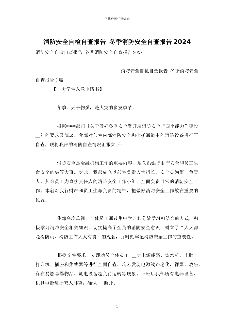 消防安全自检自查报告-冬季消防安全自查报告2024_第1页