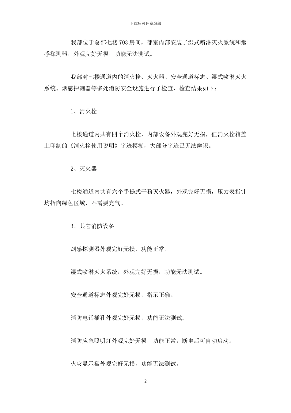 消防安全自检自查报告-冬季消防安全自查报告2024_第2页
