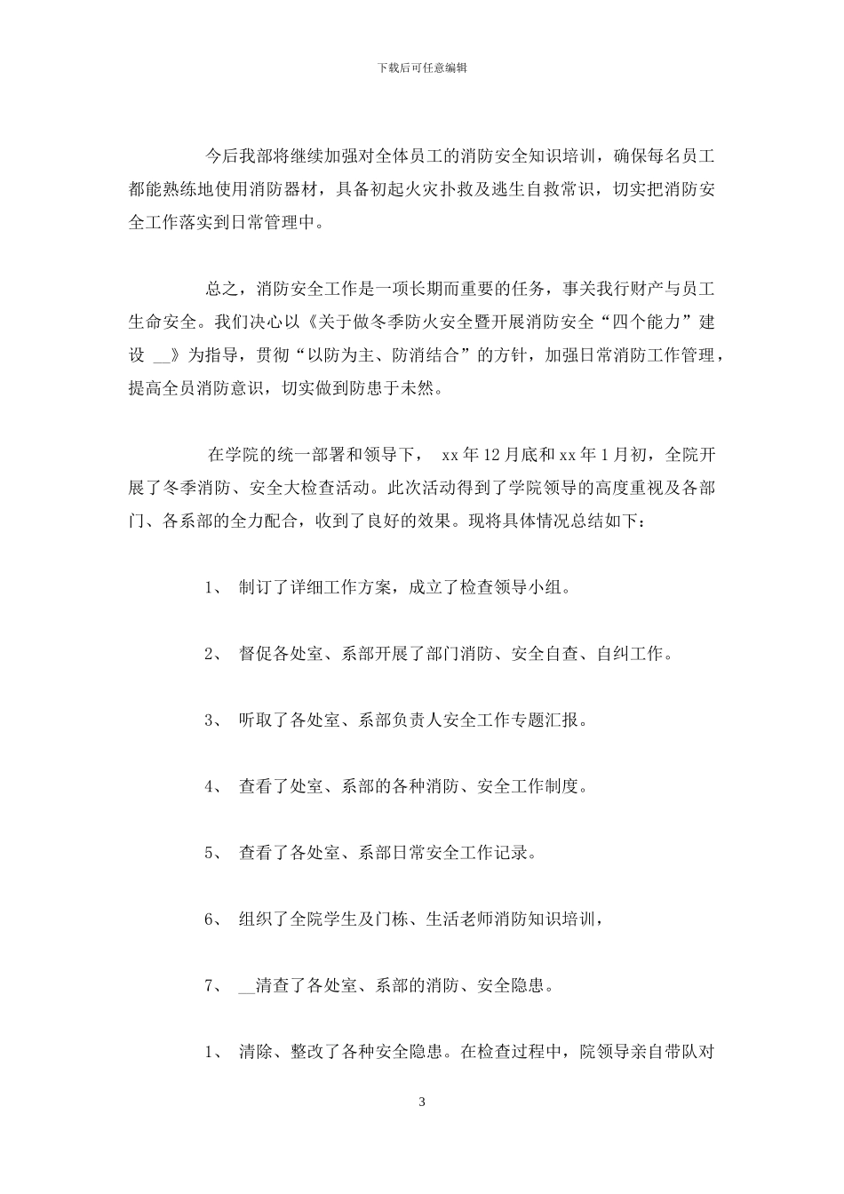 消防安全自检自查报告-冬季消防安全自查报告2024_第3页