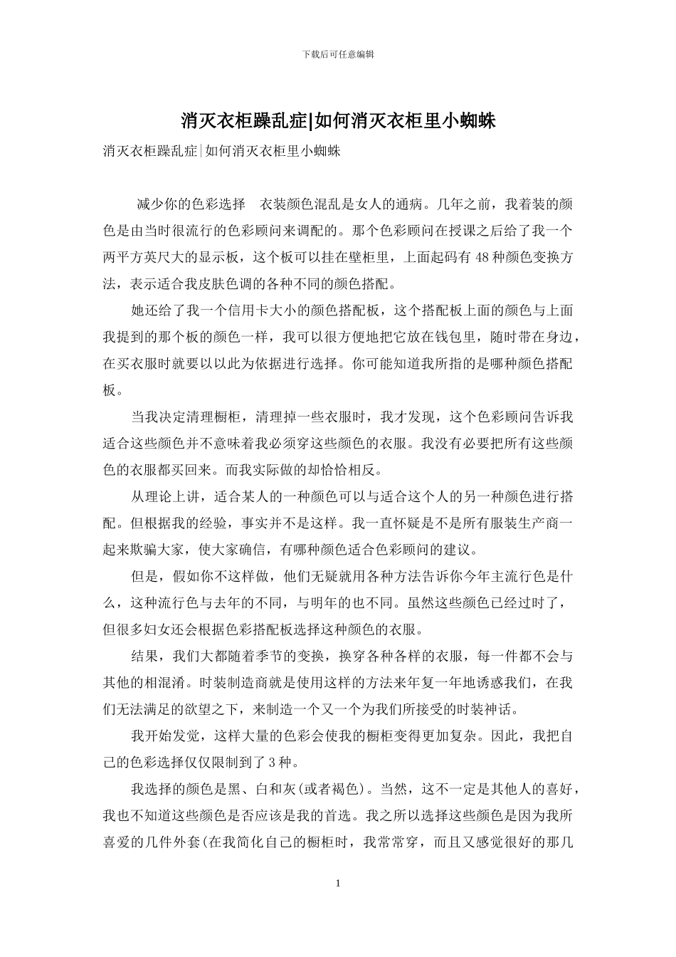 消灭衣柜躁乱症-如何消灭衣柜里小蜘蛛_第1页