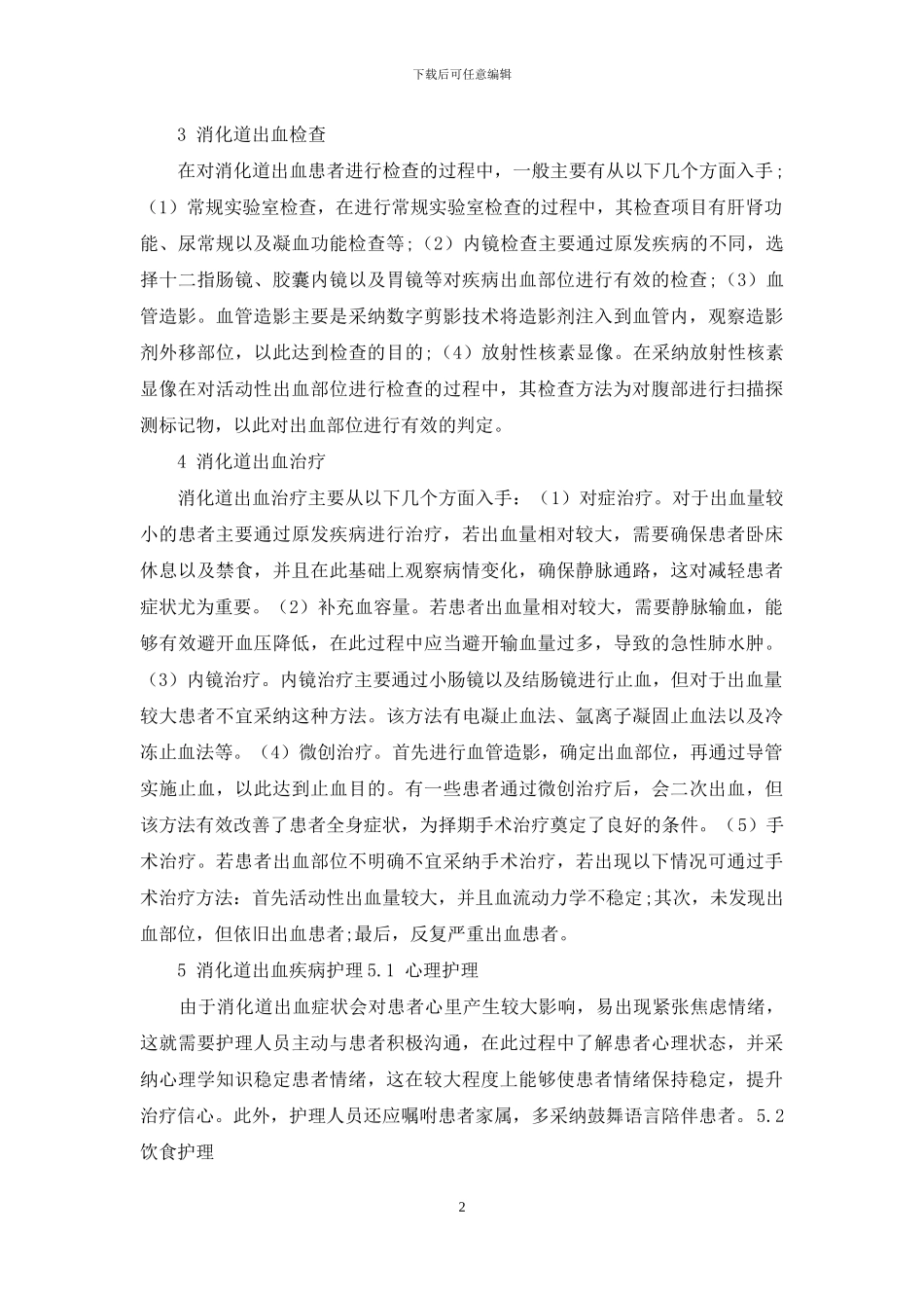 消化道出血怎么护理-1_第2页