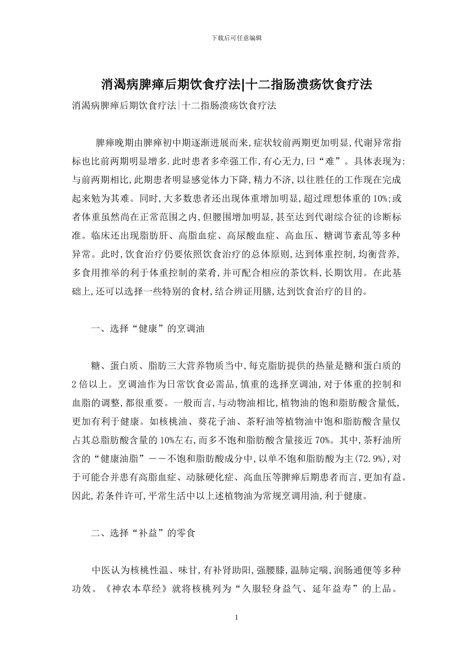 消渴病脾瘅后期饮食疗法-十二指肠溃疡饮食疗法_第1页