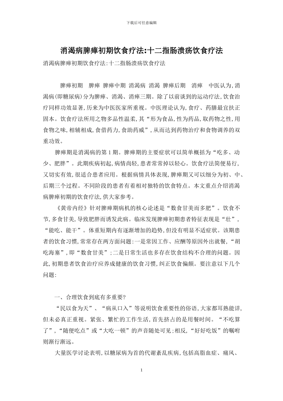 消渴病脾瘅初期饮食疗法-十二指肠溃疡饮食疗法_第1页