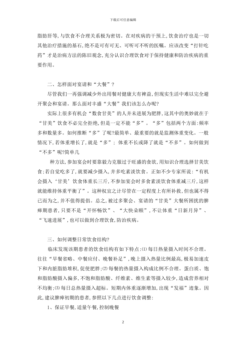 消渴病脾瘅初期饮食疗法-十二指肠溃疡饮食疗法_第2页