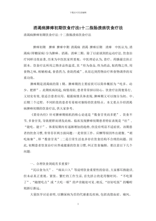 消渴病脾瘅初期饮食疗法-十二指肠溃疡饮食疗法