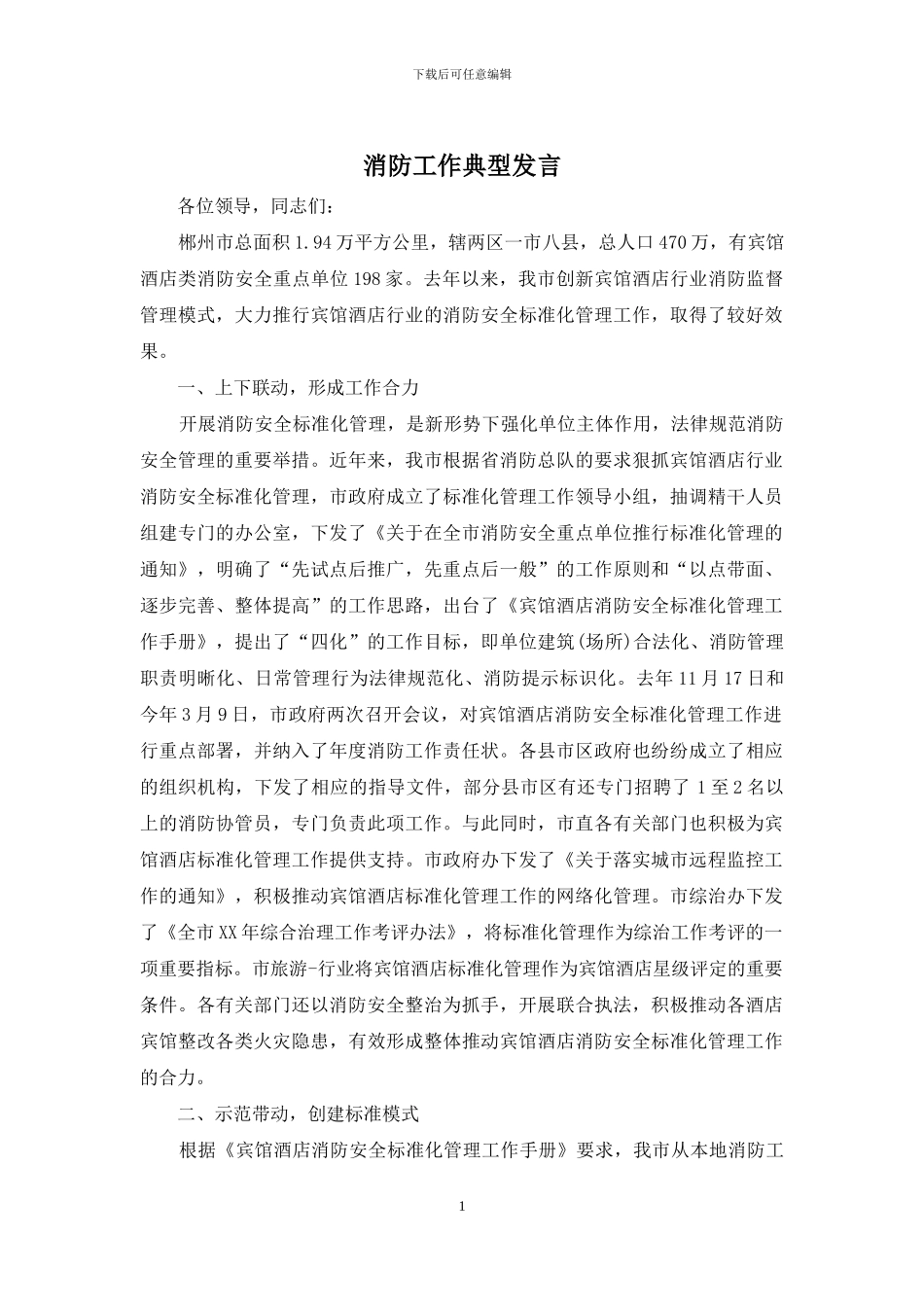 消防工作典型发言_第1页