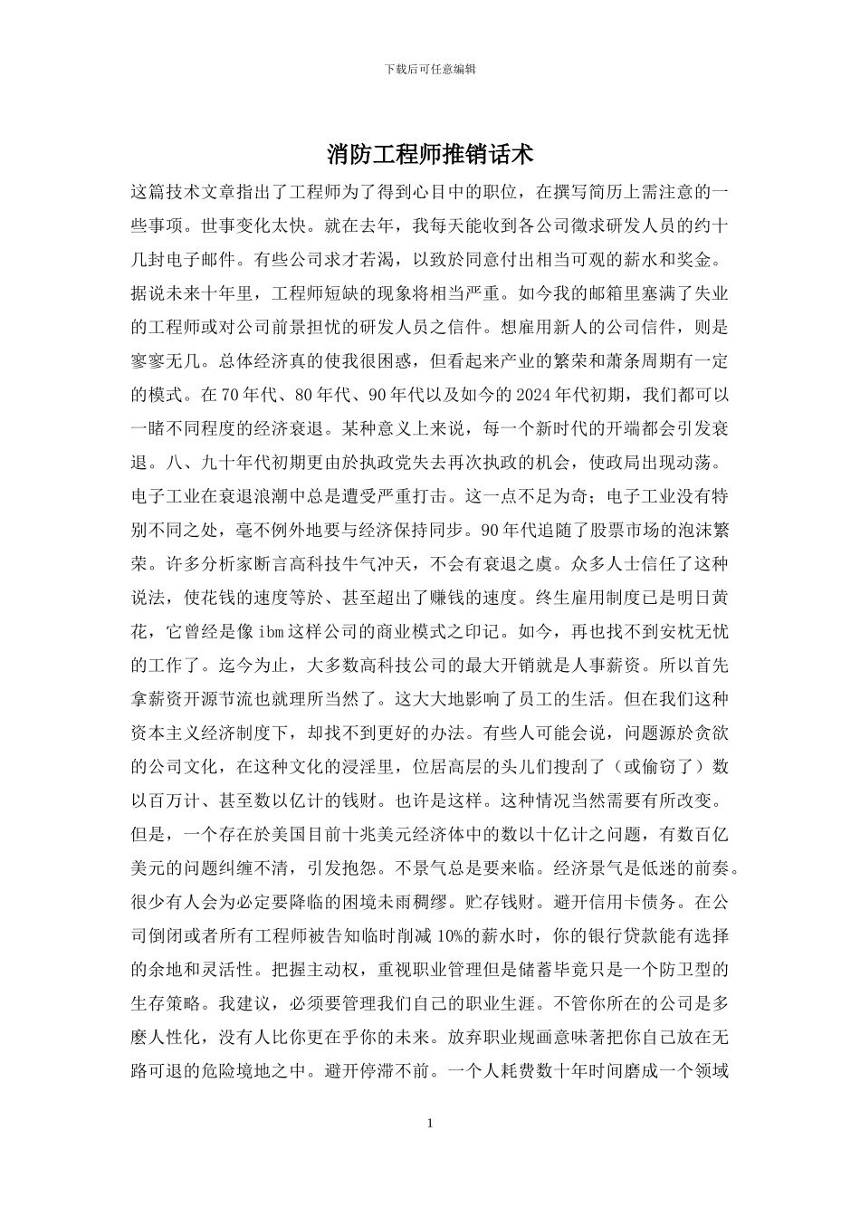 消防工程师推销话术_第1页