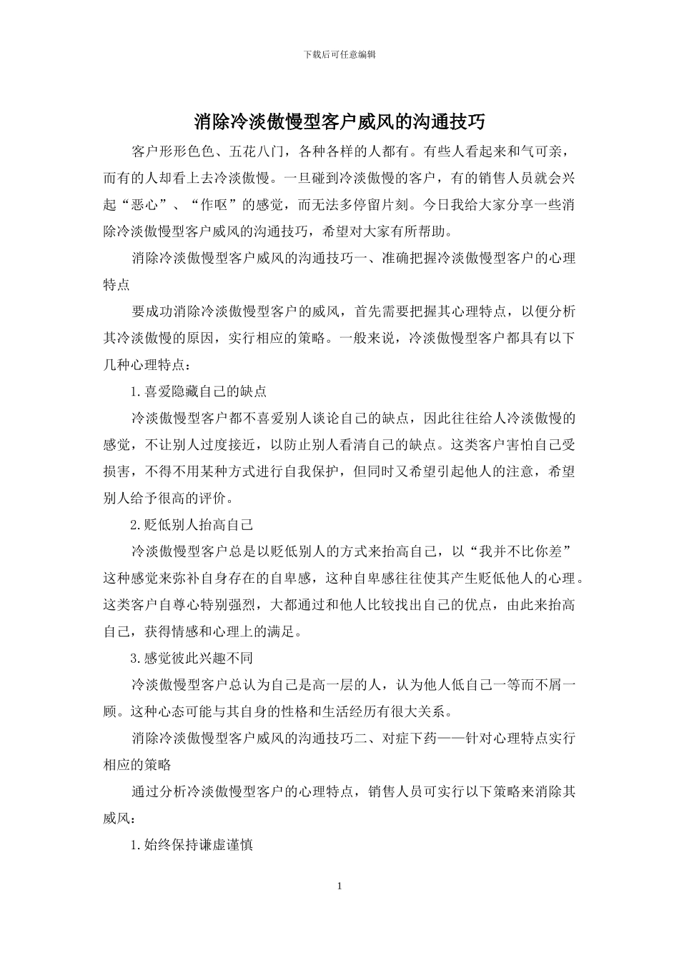 消除冷淡傲慢型客户威风的沟通技巧_第1页