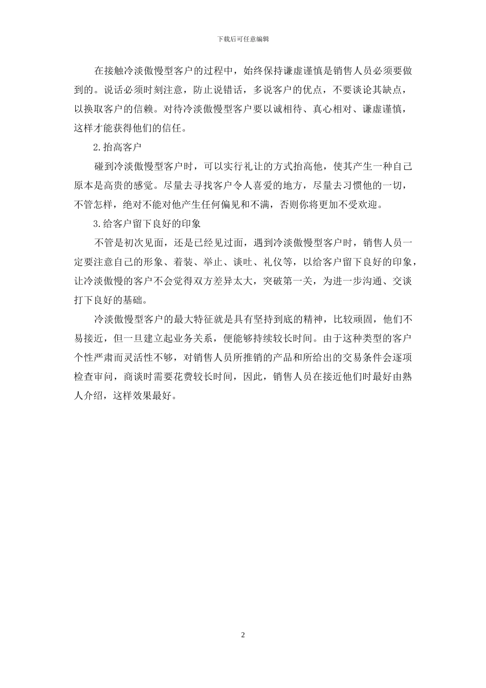 消除冷淡傲慢型客户威风的沟通技巧_第2页