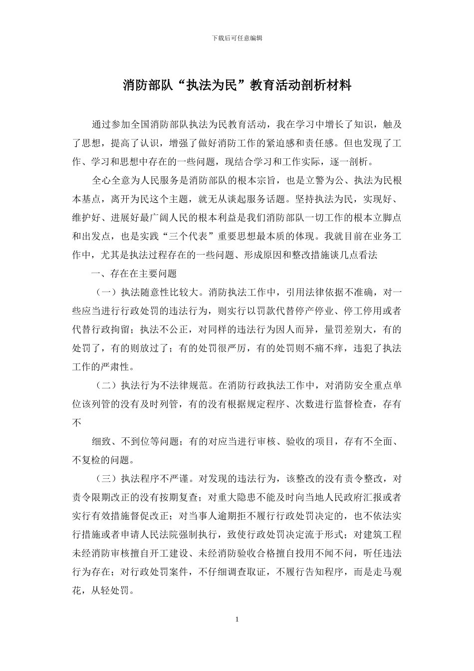 消防部队“执法为民”教育活动剖析材料_第1页