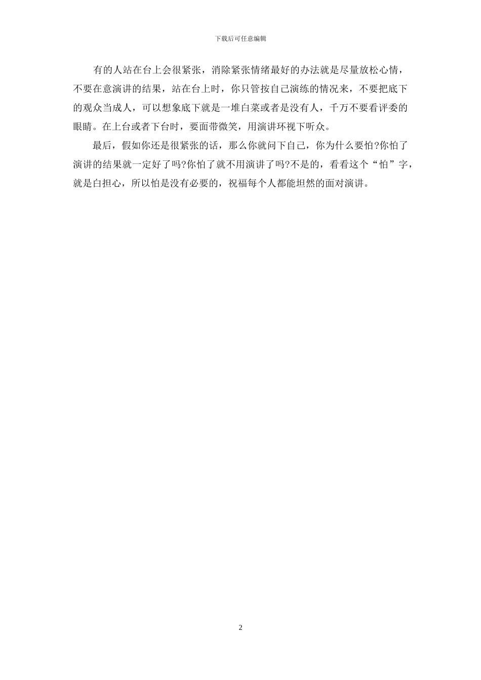 消除演讲紧张五个方法_第2页