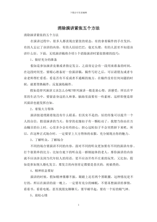 消除演讲紧张五个方法