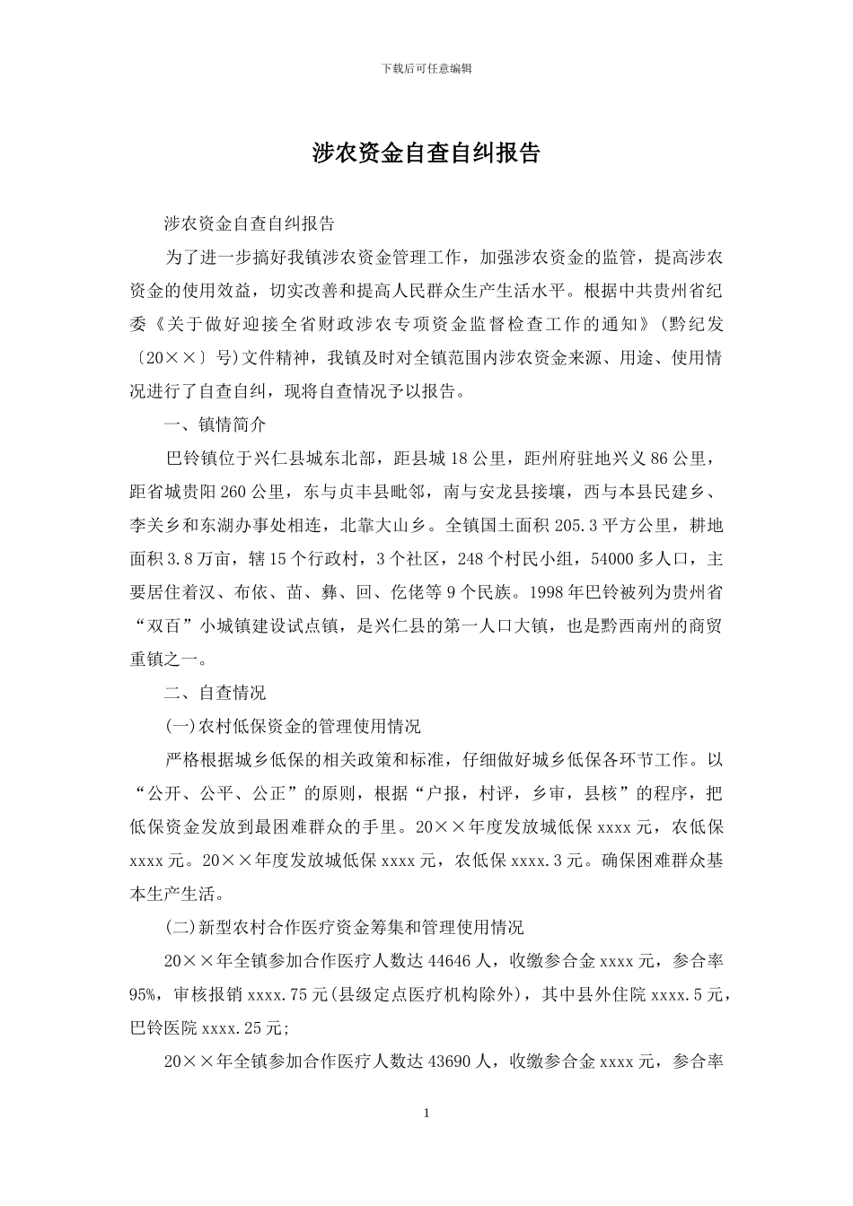 涉农资金自查自纠报告_第1页