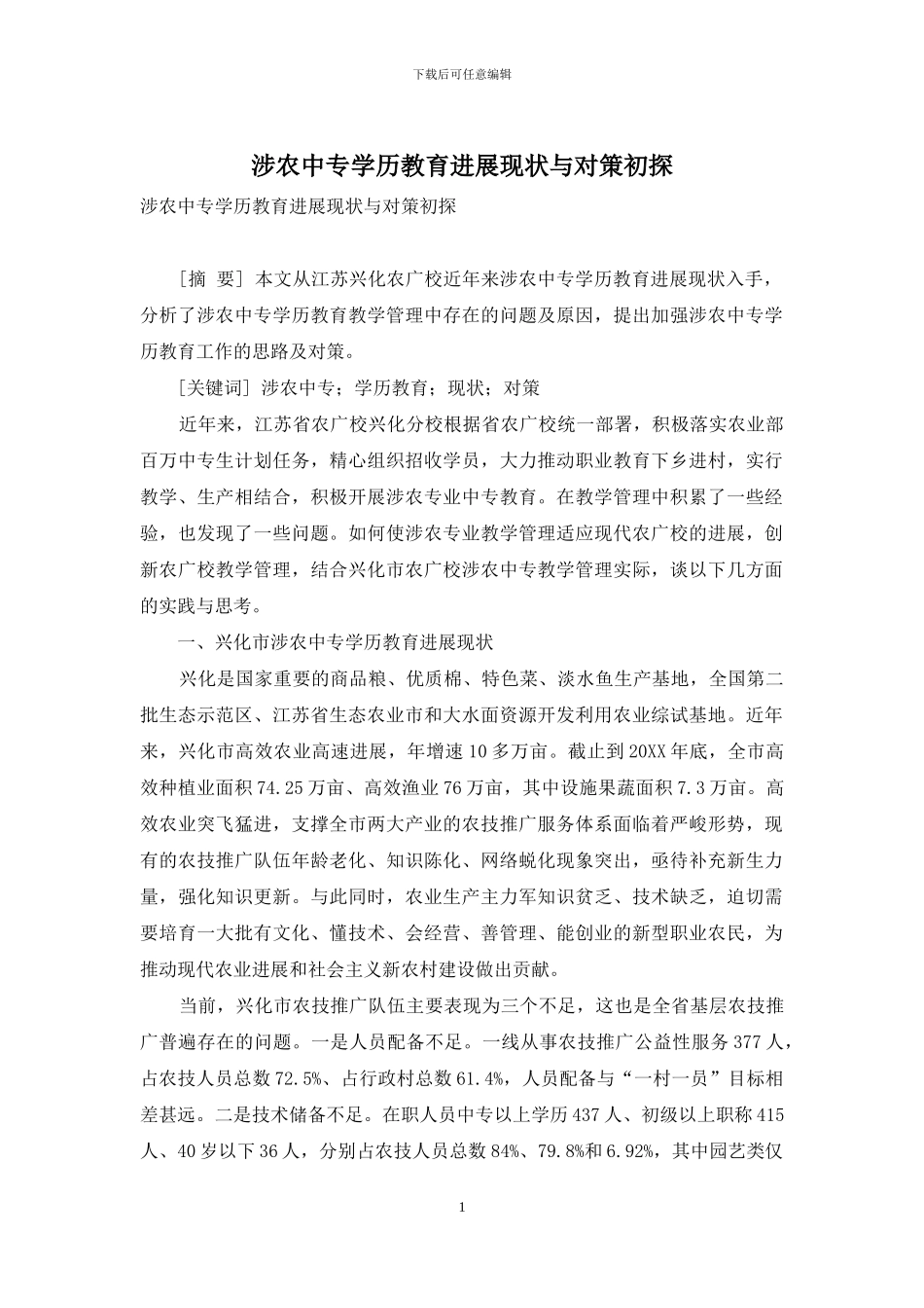 涉农中专学历教育发展现状与对策初探_第1页