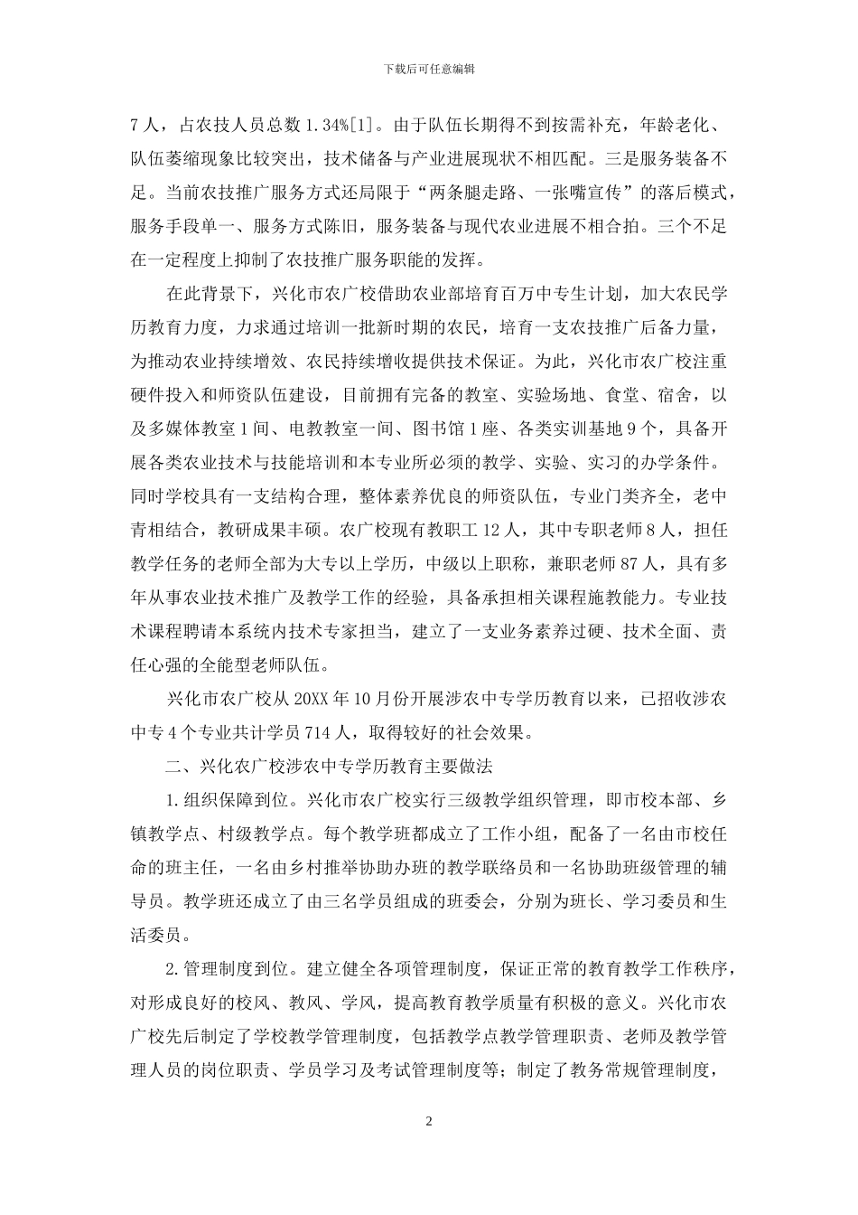 涉农中专学历教育发展现状与对策初探_第2页