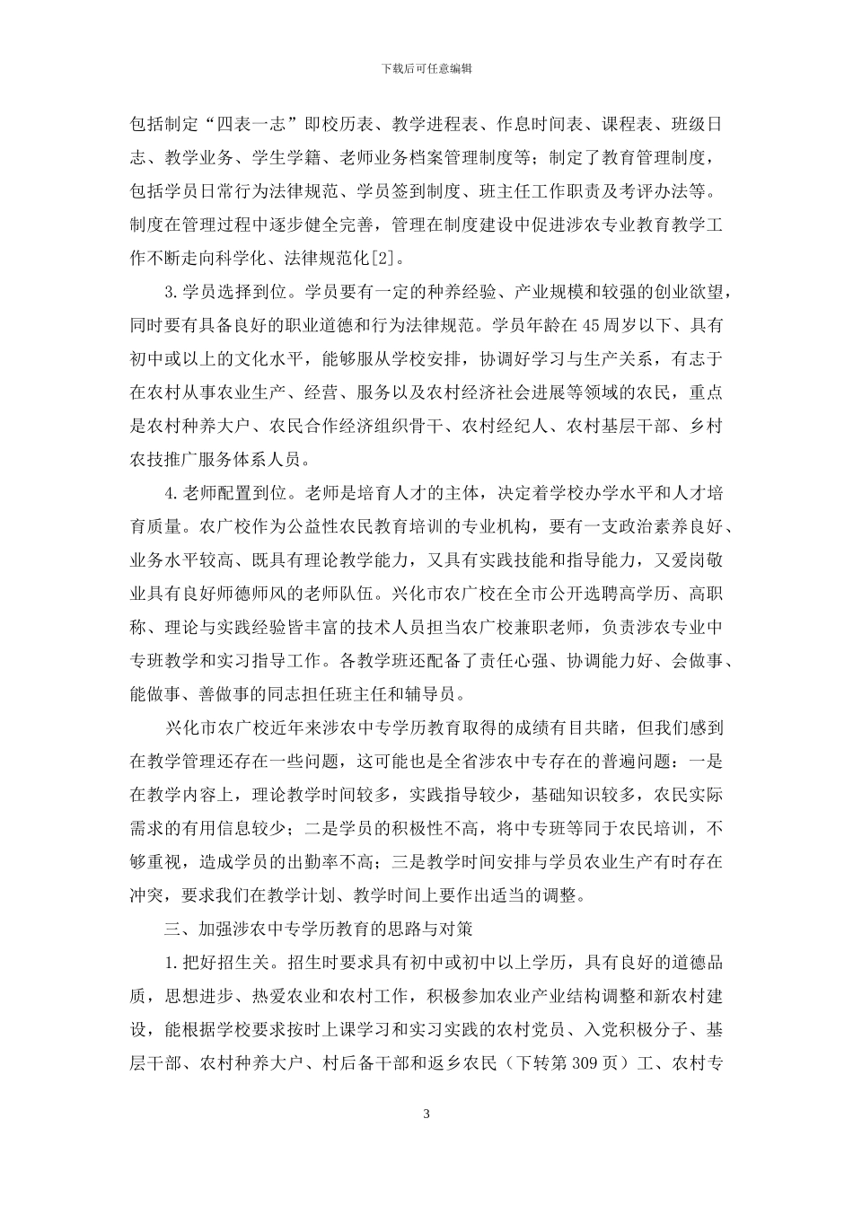 涉农中专学历教育发展现状与对策初探_第3页