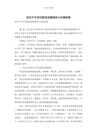 涉农中专学历教育发展现状与对策初探