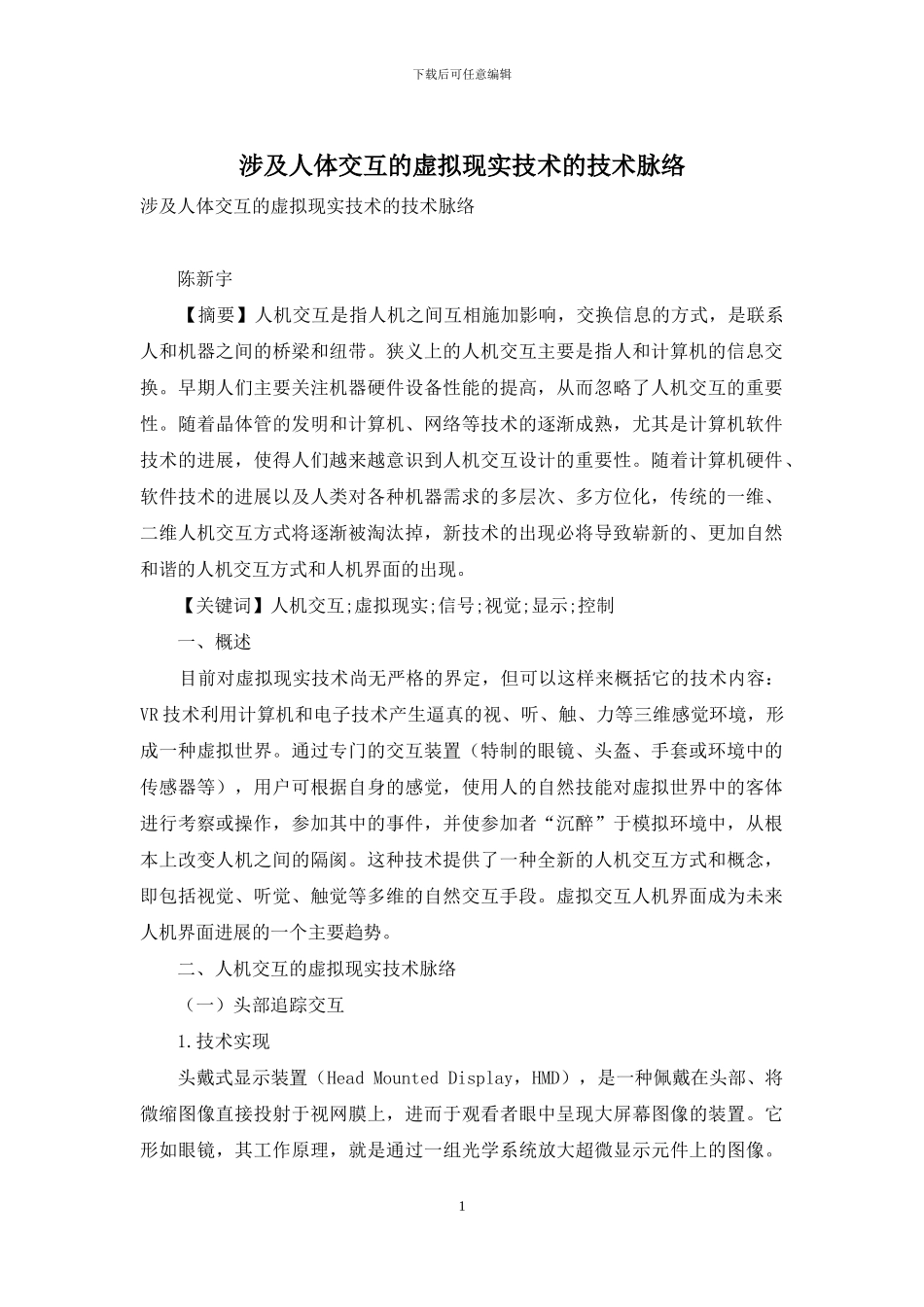 涉及人体交互的虚拟现实技术的技术脉络_第1页