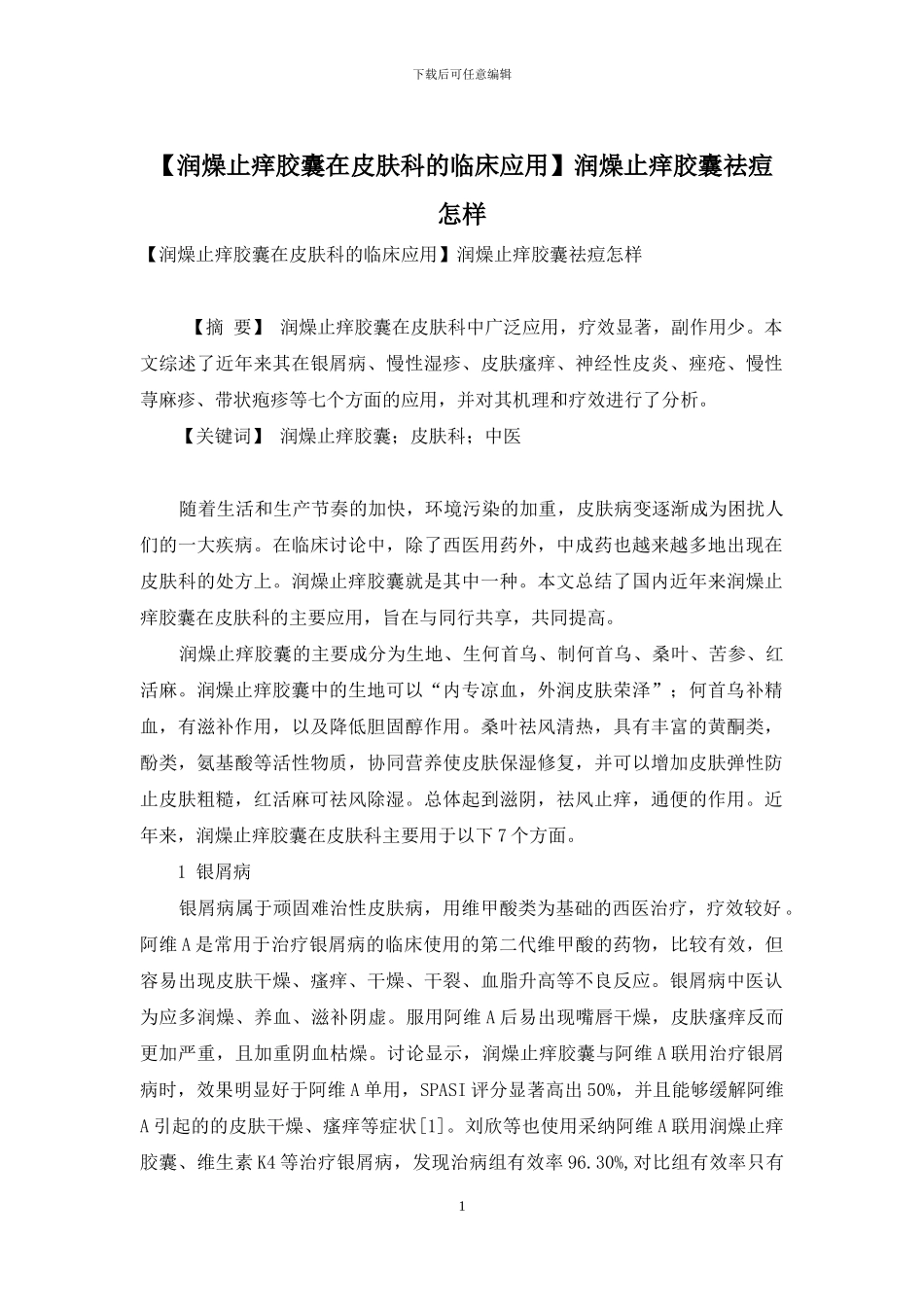 润燥止痒胶囊祛痘怎样_第1页