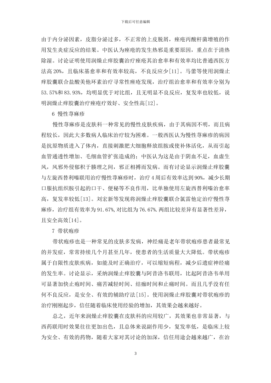 润燥止痒胶囊祛痘怎样_第3页