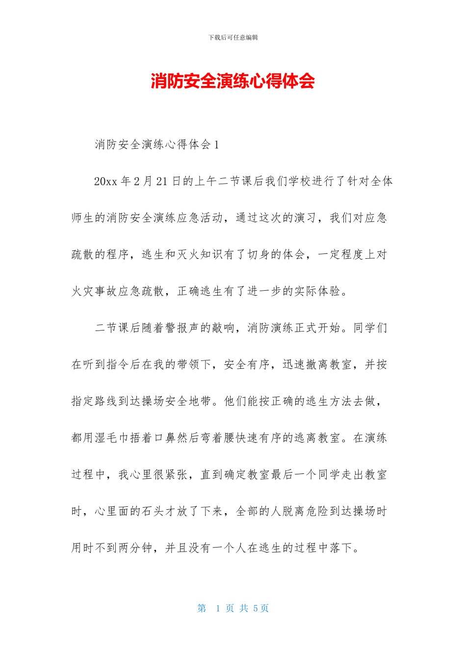 消防安全演练心得体会_第1页