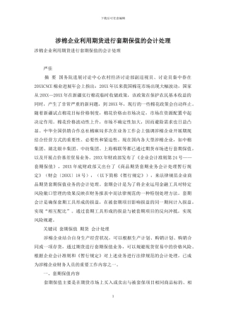 涉棉企业利用期货进行套期保值的会计处理