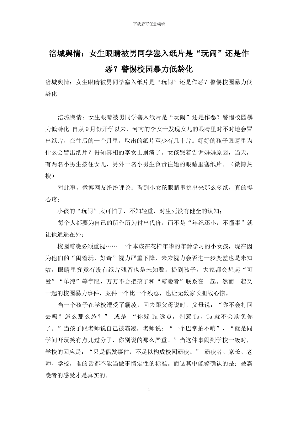 涪城舆情：女生眼睛被男同学塞入纸片是“玩闹”还是作恶？警惕校园暴力低龄化_第1页