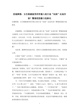 涪城舆情：女生眼睛被男同学塞入纸片是“玩闹”还是作恶？警惕校园暴力低龄化