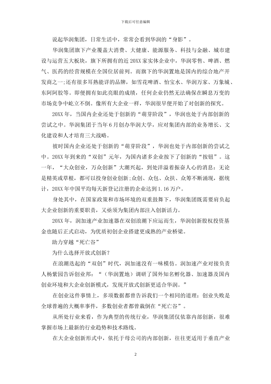 润加速华润置地的创新资源“连接器”_第2页