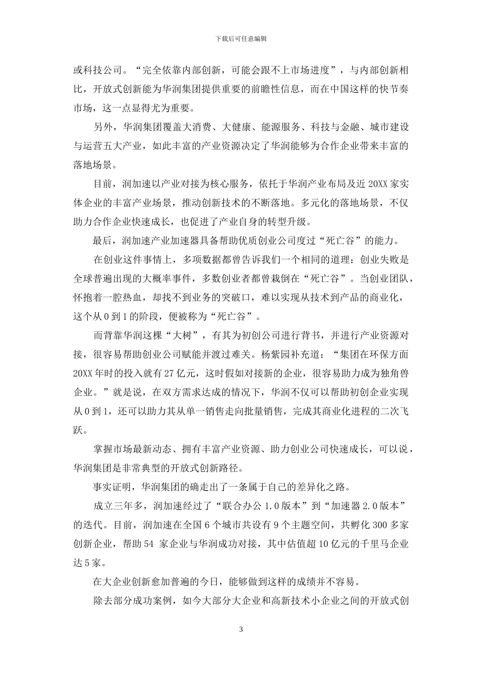 润加速华润置地的创新资源“连接器”_第3页