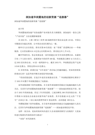 润加速华润置地的创新资源“连接器”