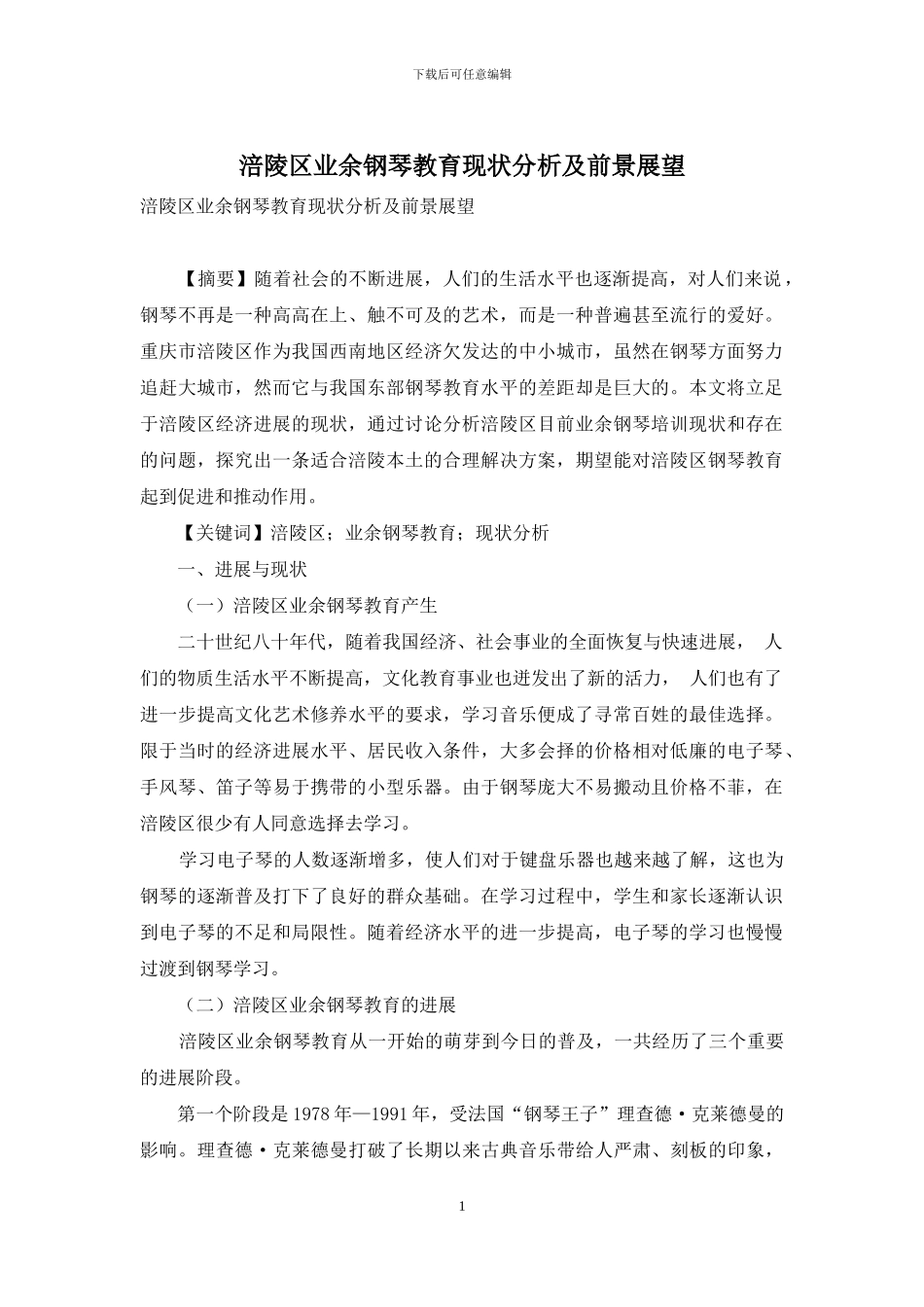 涪陵区业余钢琴教育现状分析及前景展望_第1页