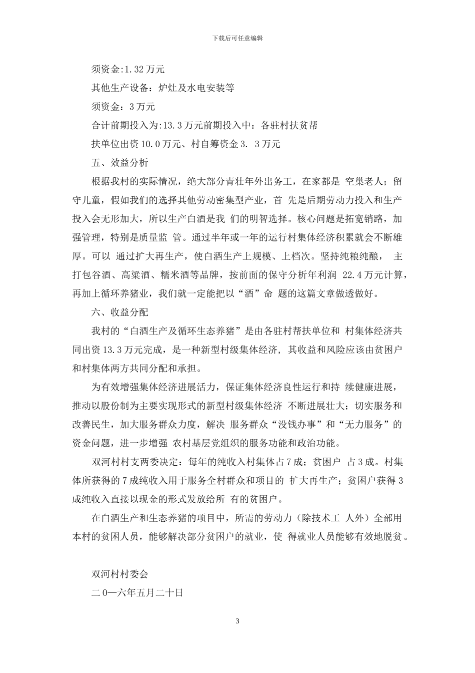涪洋镇双河村集体经济发展方案_第3页