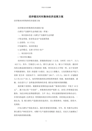 涪洋镇双河村集体经济发展方案