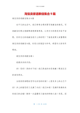 淘宝卖家道歉信集合9篇