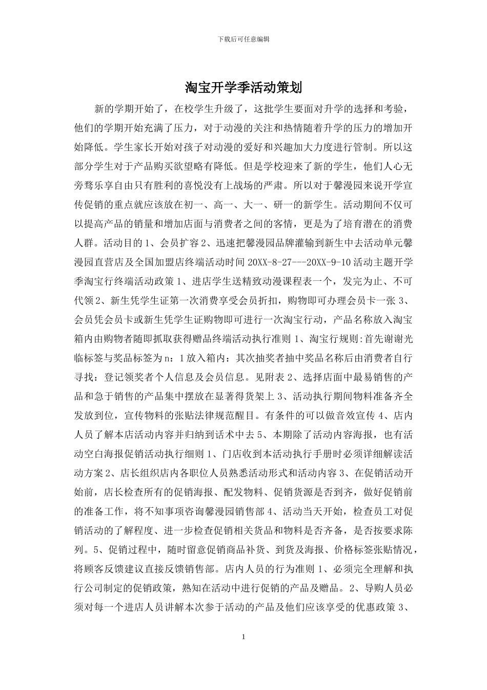 淘宝开学季活动策划_第1页