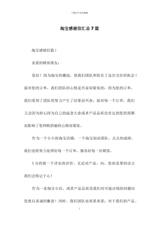 淘宝感谢信汇总7篇