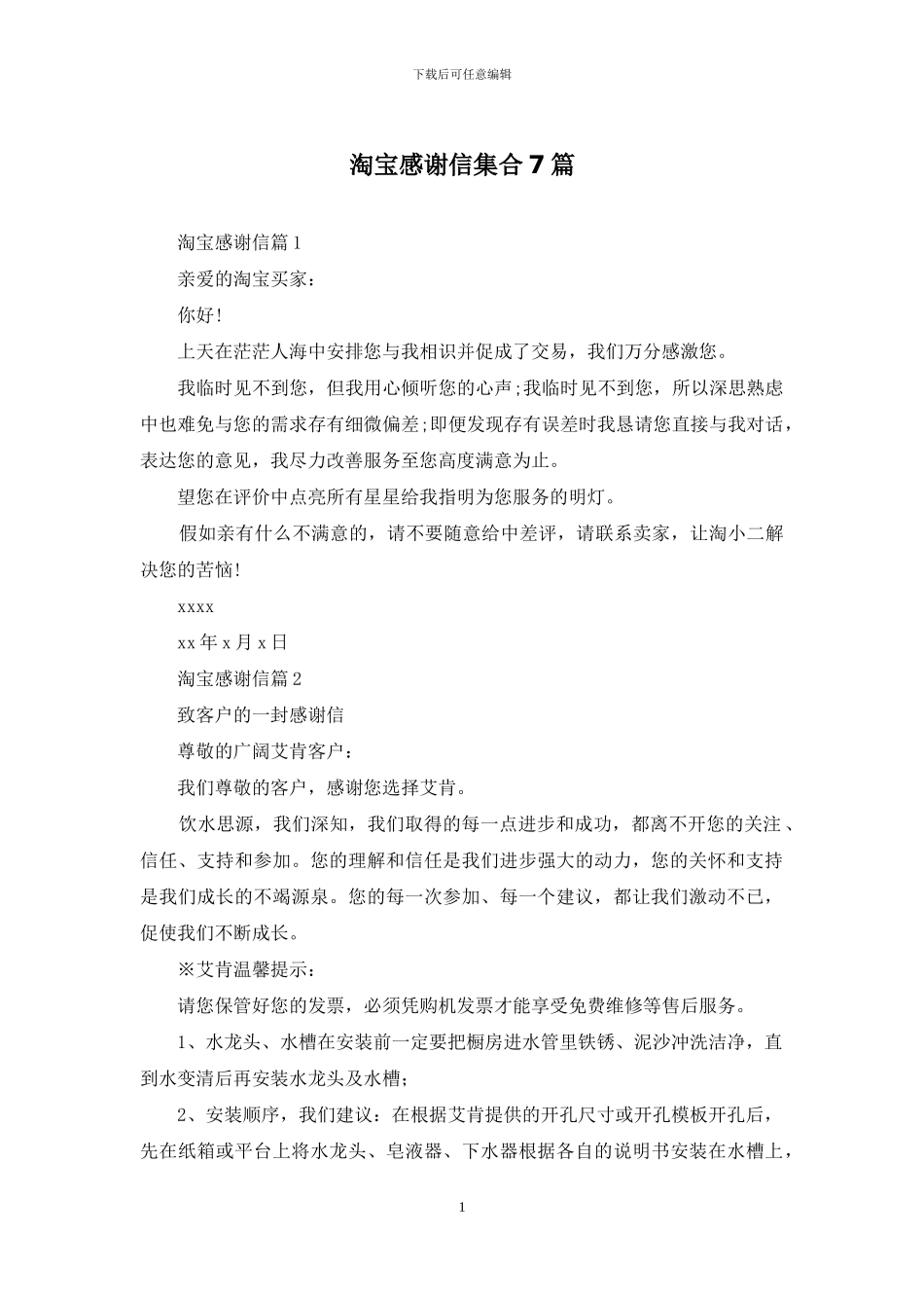 淘宝感谢信集合7篇_第1页