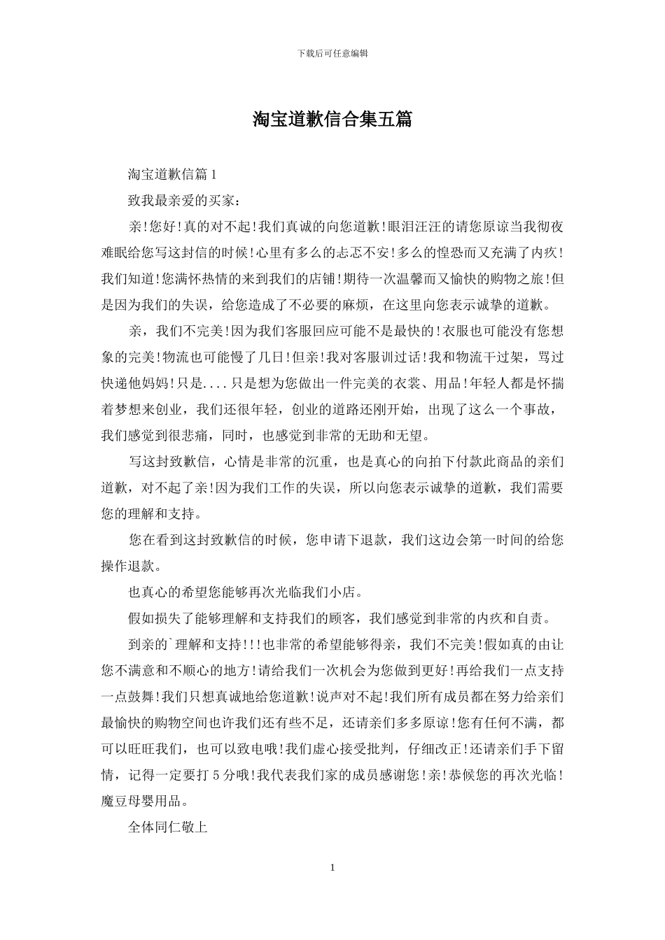 淘宝道歉信合集五篇_第1页